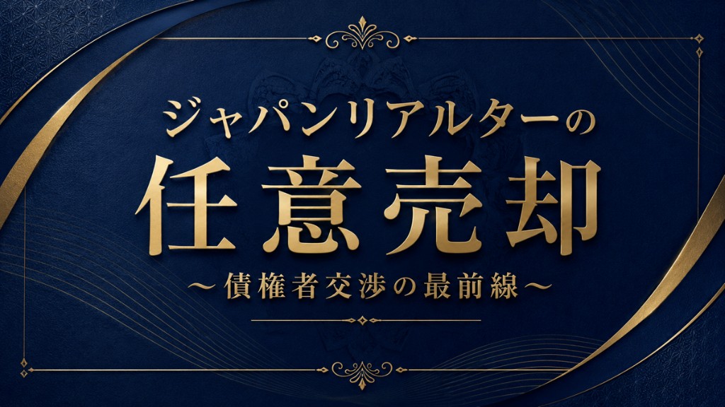 ジャパンリアルターの任意売却 債権者交渉の最前線