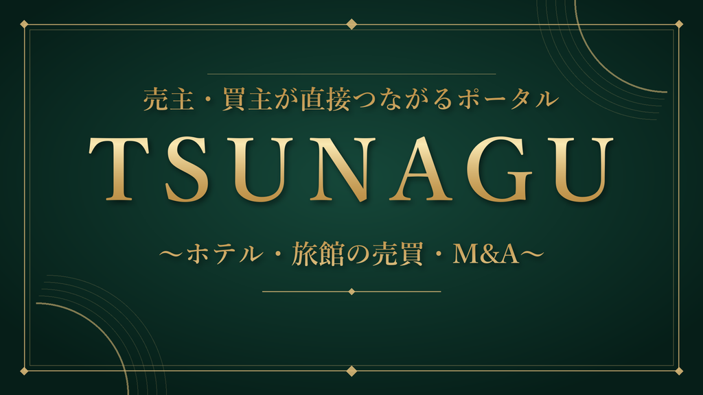 売主・買主が直接つながるポータル『TSUNAGU』 ホテル・旅館の売買・M&A