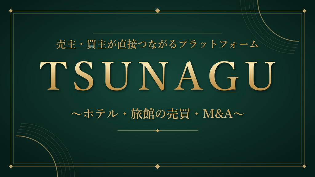 売主・買主が直接つながるプラットフォーム『TSUNAGU』 ホテル・旅館の売買・M&A