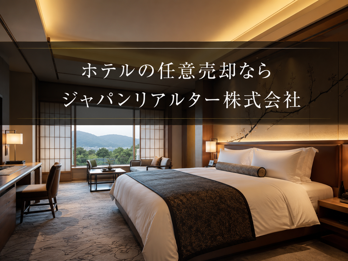 ホテル・宿泊施設の非公開売買案件｜ジャパンリアルター