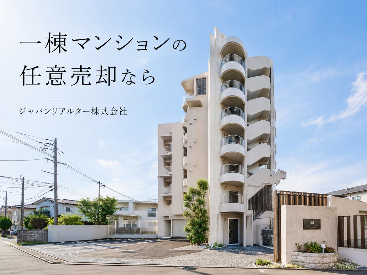 一棟収益不動産の非公開売買案件｜ジャパンリアルター