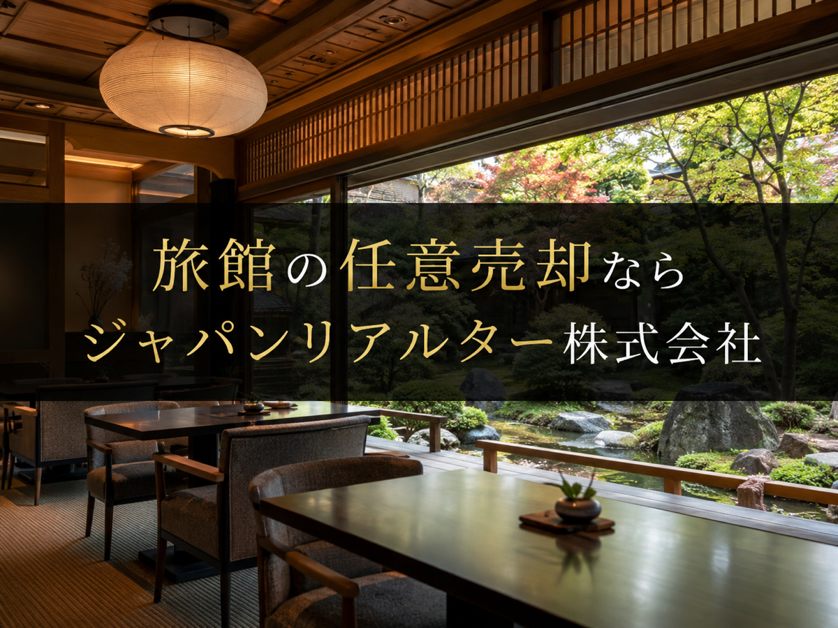 旅館の非公開売買案件｜ジャパンリアルター